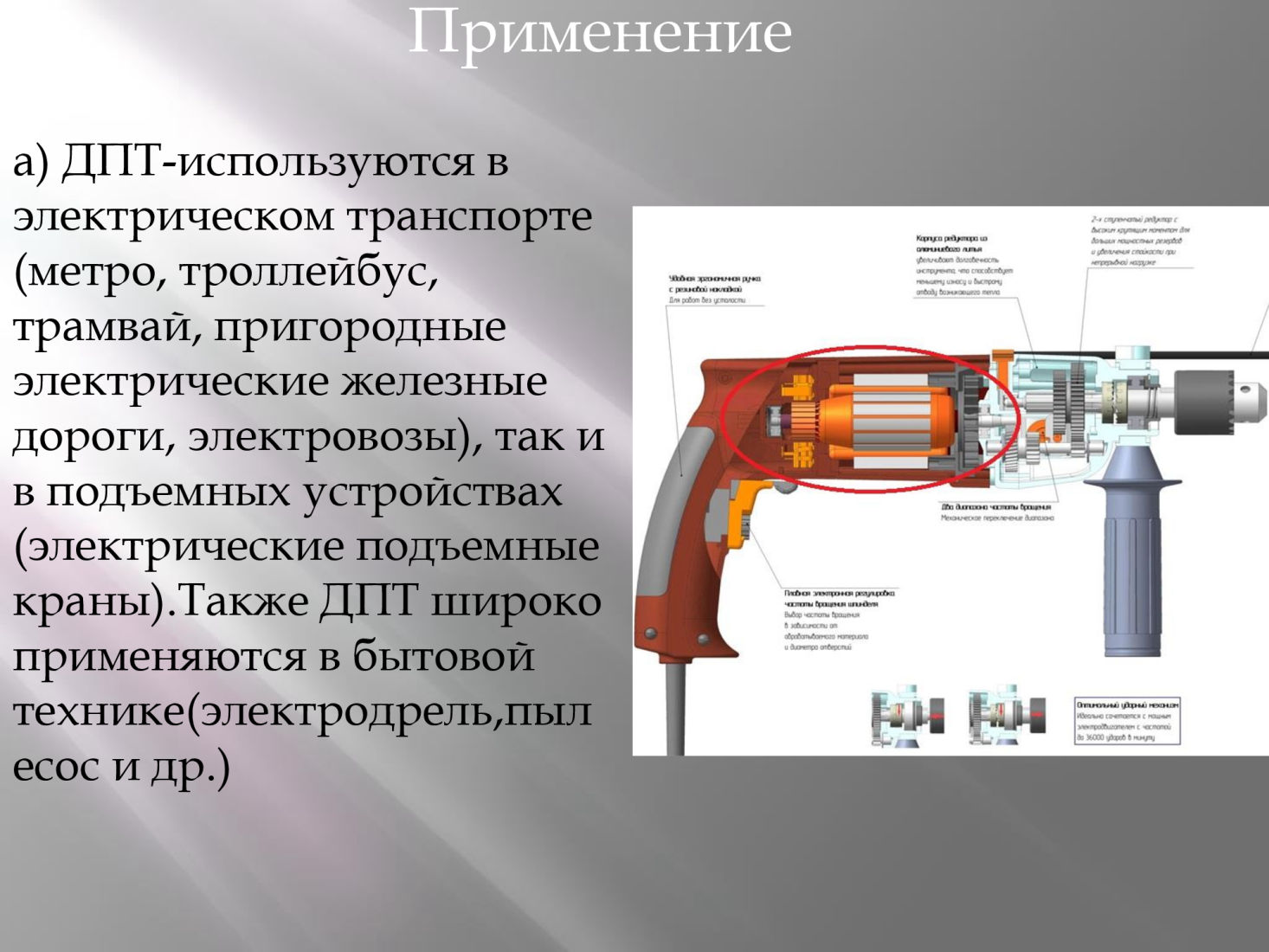 В электрических двигателях используют. Где применяются двигатели постоянного тока. Где применяют электродвигатели постоянного тока. Где применяются электрические двигатели постоянного тока. Двигатели постоянного тока в быту.