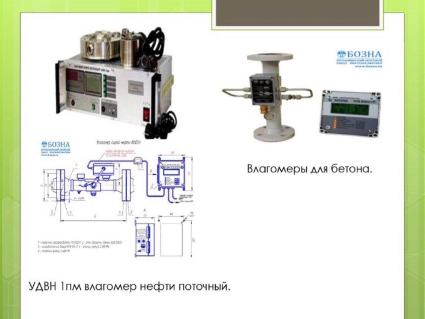 Влагомер всн 2. Влагомер МВН-1.1-01. Влагомер УДВН-1пм. Влагомер нефти поточный УДВН-1пм2 0,01-10%. Влагомер нефти по поточный УДВН.