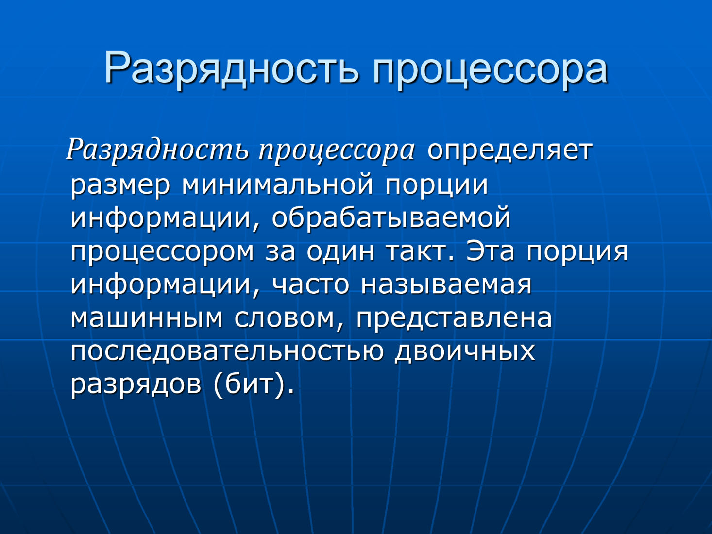 Разрядность процессора. Разряды процессора. Чем определяется Разрядность процессора. Разрядность микропроцессора это.