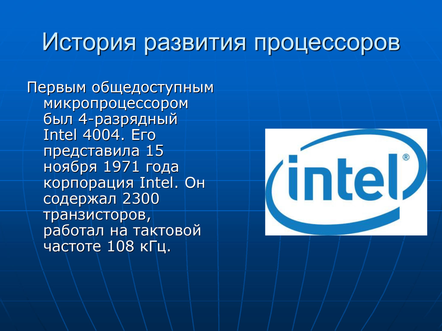 Первый интел. Процессоры 1971 года Intel 4004. Эволюция процессоров Интел. Презентация процессора Intel. История развития процессоров.