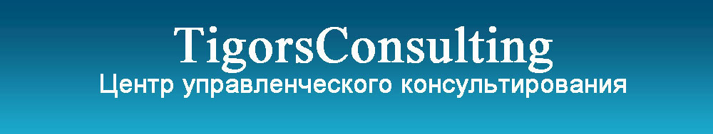 Коммерциализация науки - Центр управленческого консультирования TigorsConsulting